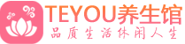 广东男士养生spa会所_广东保健按摩_Teyou养生馆